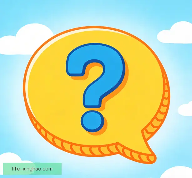常见问题